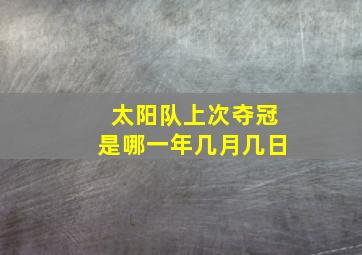 太阳队上次夺冠是哪一年几月几日