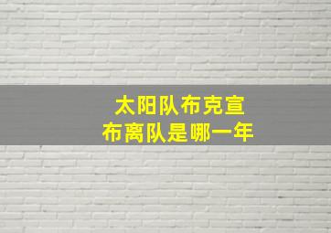 太阳队布克宣布离队是哪一年