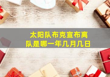 太阳队布克宣布离队是哪一年几月几日