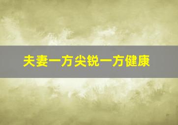 夫妻一方尖锐一方健康