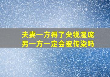 夫妻一方得了尖锐湿庞另一方一定会被传染吗