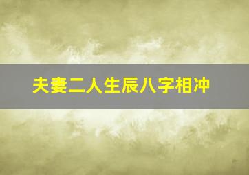 夫妻二人生辰八字相冲