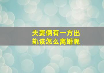 夫妻俩有一方出轨该怎么离婚呢