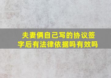 夫妻俩自己写的协议签字后有法律依据吗有效吗