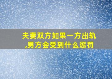 夫妻双方如果一方出轨,男方会受到什么惩罚