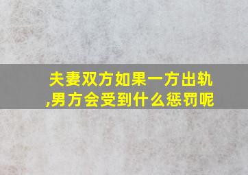 夫妻双方如果一方出轨,男方会受到什么惩罚呢