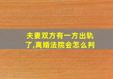 夫妻双方有一方出轨了,离婚法院会怎么判