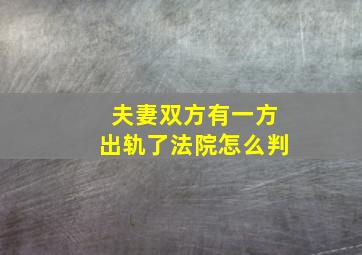 夫妻双方有一方出轨了法院怎么判