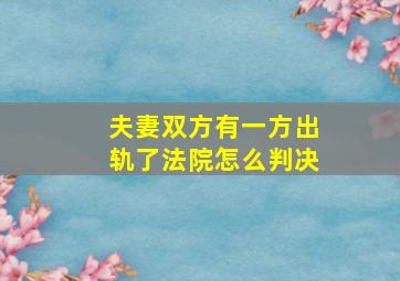 夫妻双方有一方出轨了法院怎么判决