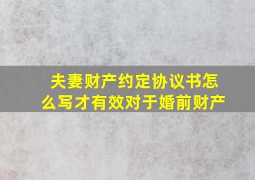 夫妻财产约定协议书怎么写才有效对于婚前财产