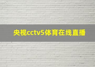 央视cctv5体育在线直播