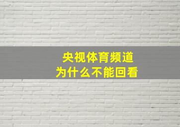 央视体育频道为什么不能回看