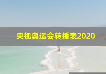 央视奥运会转播表2020