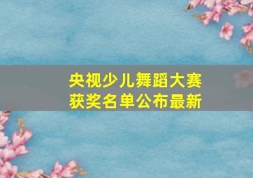 央视少儿舞蹈大赛获奖名单公布最新