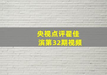 央视点评翟佳滨第32期视频