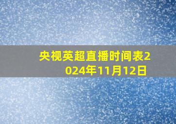 央视英超直播时间表2024年11月12日