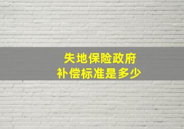 失地保险政府补偿标准是多少