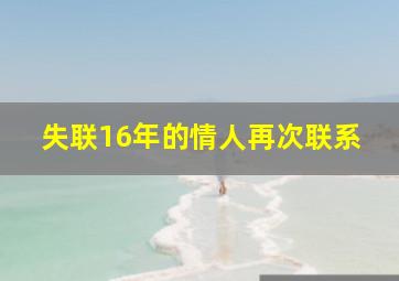 失联16年的情人再次联系