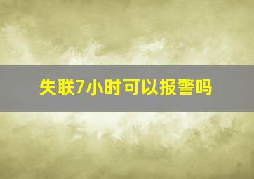 失联7小时可以报警吗