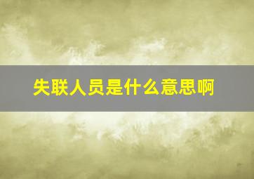 失联人员是什么意思啊