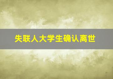 失联人大学生确认离世