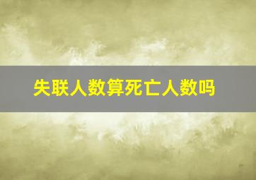 失联人数算死亡人数吗