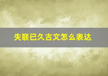 失联已久古文怎么表达