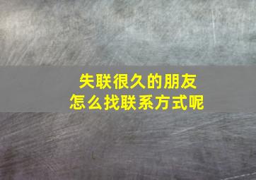 失联很久的朋友怎么找联系方式呢