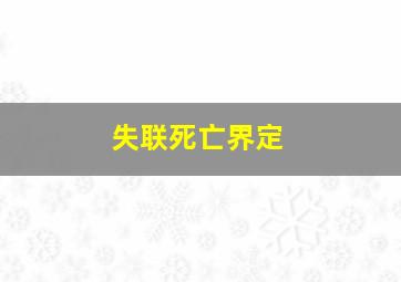 失联死亡界定