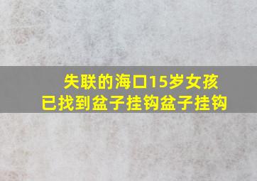 失联的海口15岁女孩已找到盆子挂钩盆子挂钩