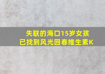 失联的海口15岁女孩已找到风光回春维生素K