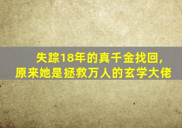 失踪18年的真千金找回,原来她是拯救万人的玄学大佬