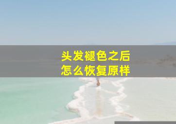 头发褪色之后怎么恢复原样