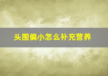 头围偏小怎么补充营养