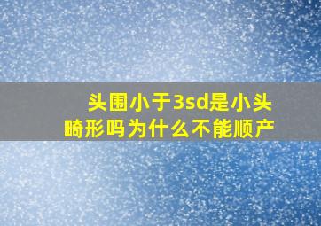 头围小于3sd是小头畸形吗为什么不能顺产