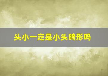 头小一定是小头畸形吗