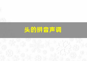 头的拼音声调