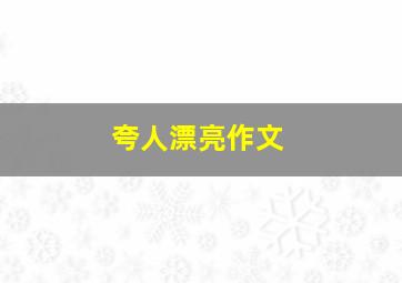 夸人漂亮作文