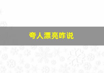 夸人漂亮咋说