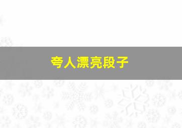 夸人漂亮段子