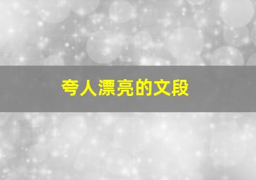 夸人漂亮的文段