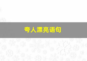 夸人漂亮语句