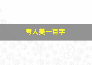 夸人美一百字