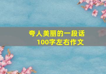 夸人美丽的一段话100字左右作文