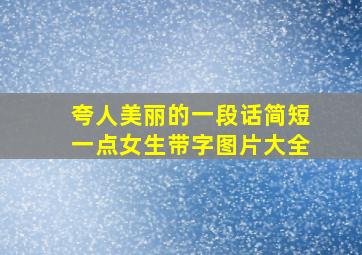 夸人美丽的一段话简短一点女生带字图片大全