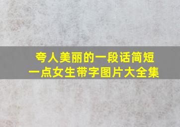 夸人美丽的一段话简短一点女生带字图片大全集