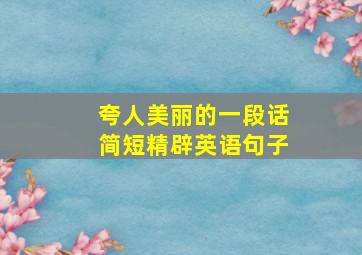 夸人美丽的一段话简短精辟英语句子