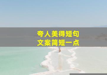 夸人美得短句文案简短一点