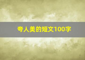 夸人美的短文100字