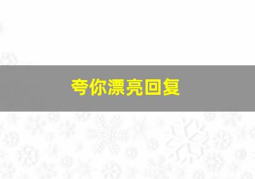 夸你漂亮回复